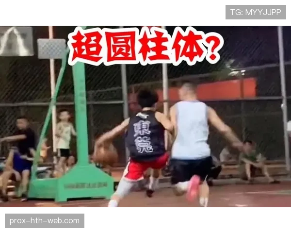 圆柱体原则在篮球规则中如何界定球员合法空间与犯规判罚标准