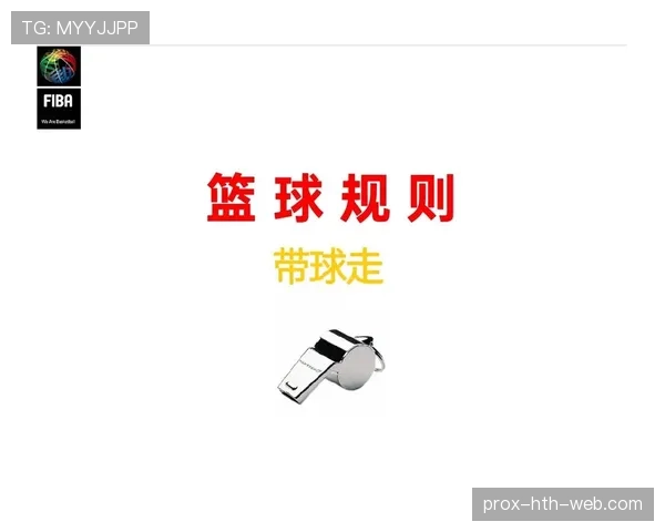 球碰到裁判如何处理？解读篮球规则中的意外情况处理方式