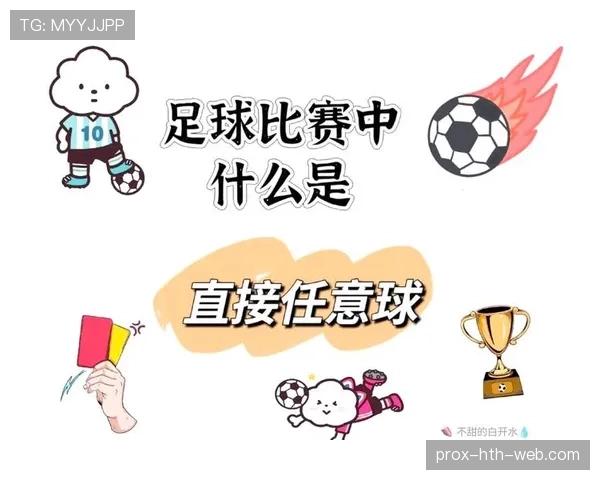 间接任意球的判定条件与裁判示意标准