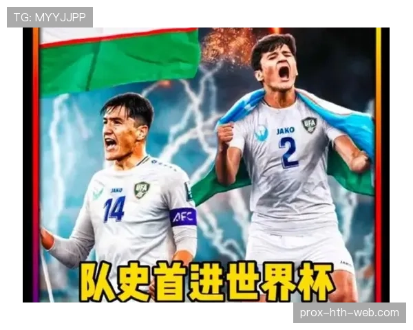 2026世界杯乌兹别克斯坦能否创造历史首次晋级正赛